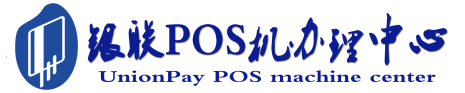 汉滨POS机办理服务中心